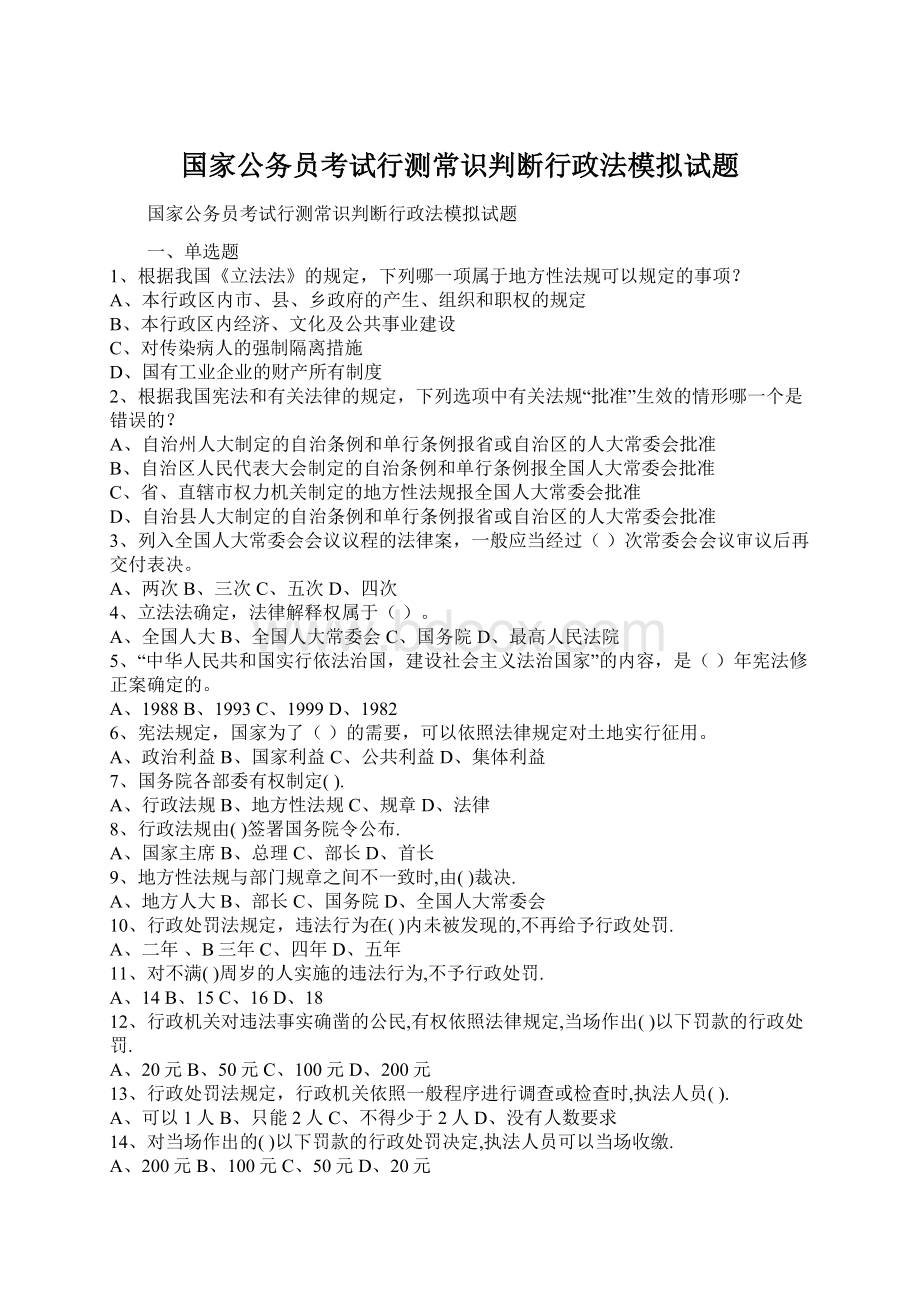 国家公务员考试行测常识判断行政法模拟试题Word格式.docx