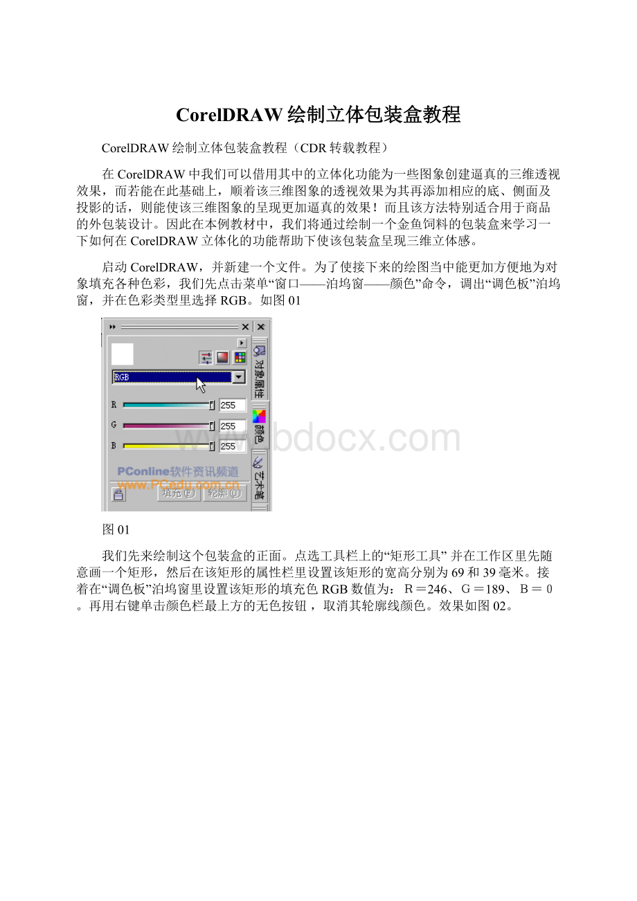 CorelDRAW绘制立体包装盒教程.docx_第1页