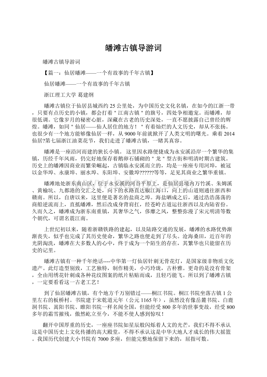 皤滩古镇导游词文档格式.docx_第1页