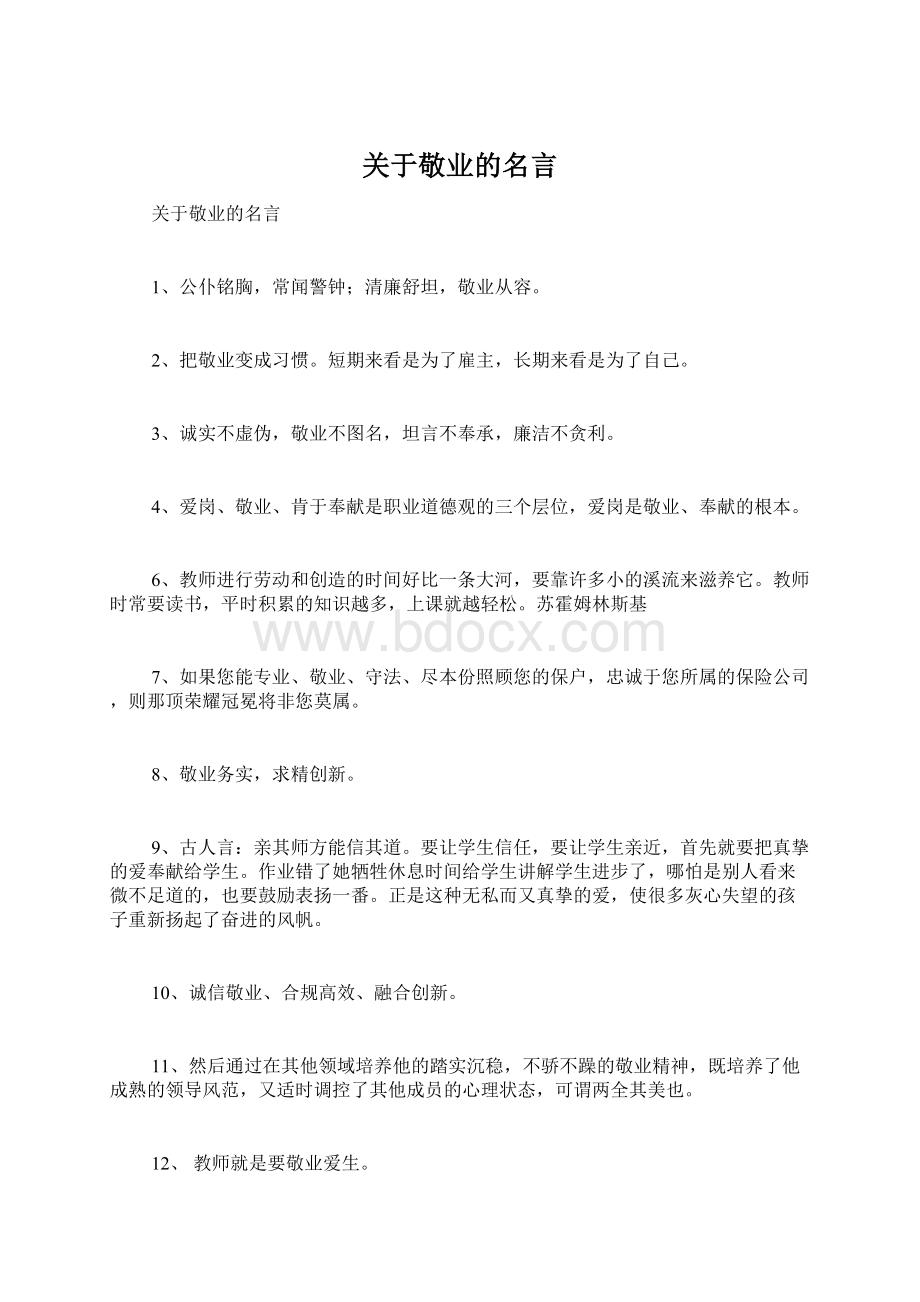 关于敬业的名言.docx