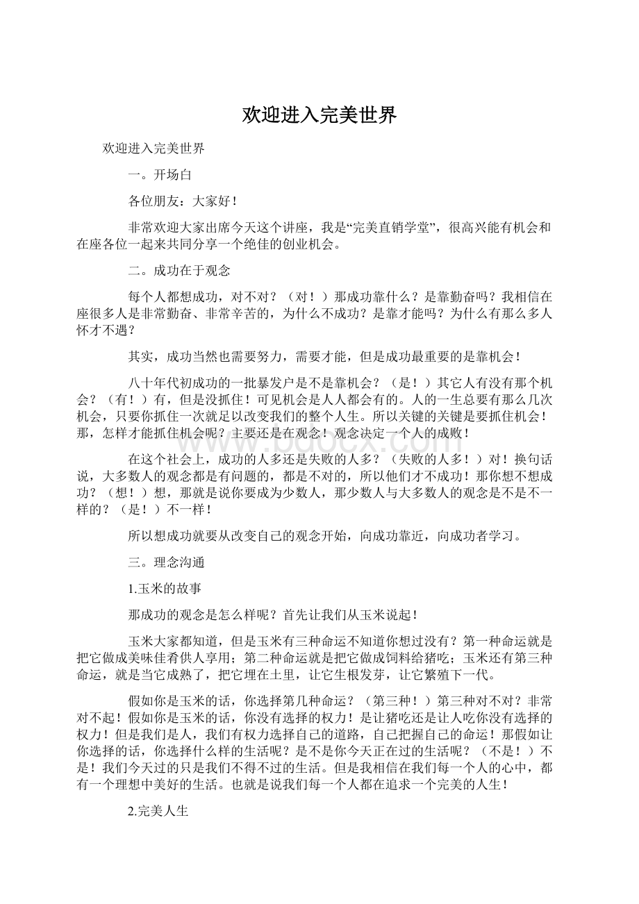 欢迎进入完美世界Word文档下载推荐.docx