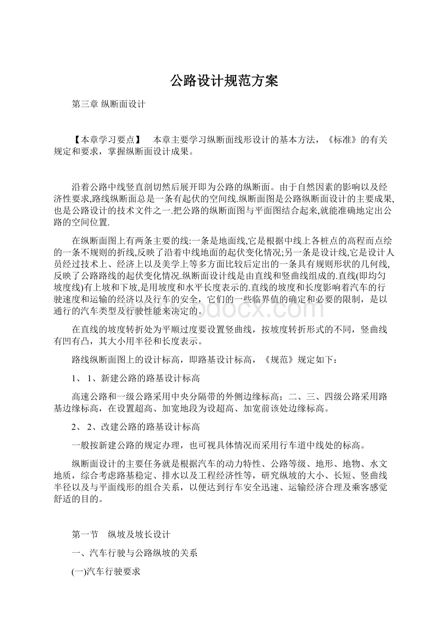 公路设计规范方案Word文档下载推荐.docx_第1页