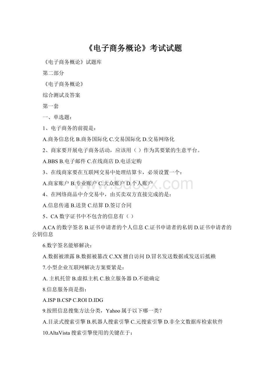 《电子商务概论》考试试题Word格式文档下载.docx_第1页