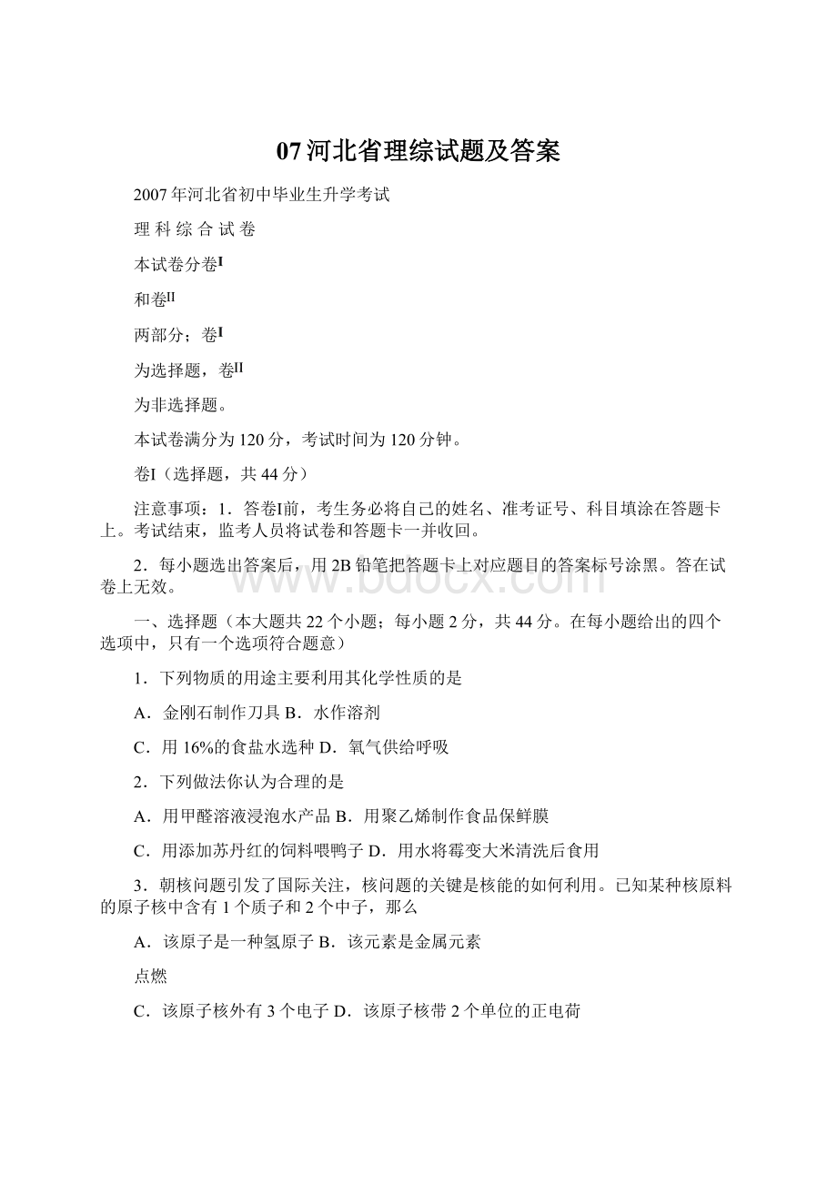 07河北省理综试题及答案Word格式.docx