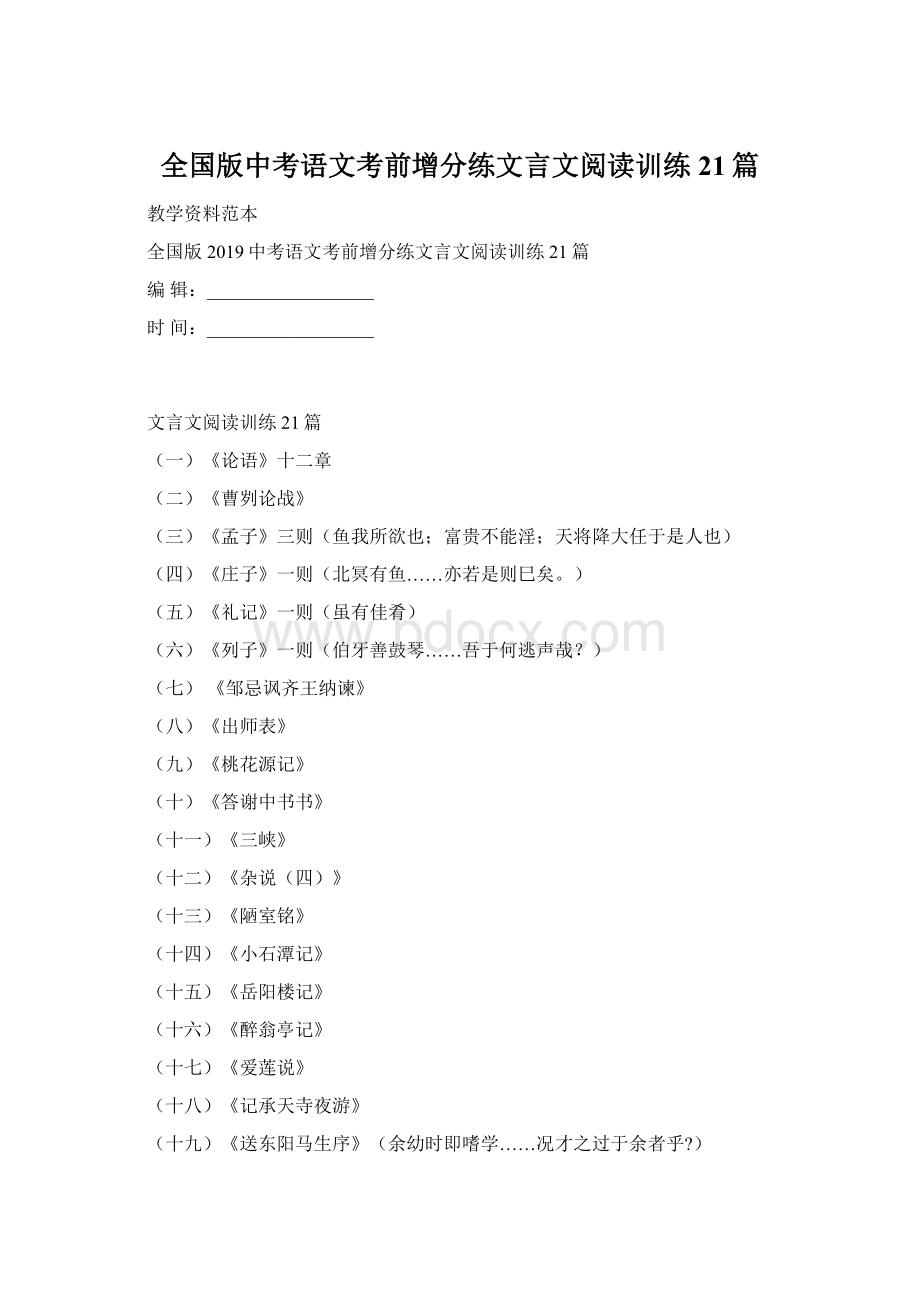 全国版中考语文考前增分练文言文阅读训练21篇Word格式.docx