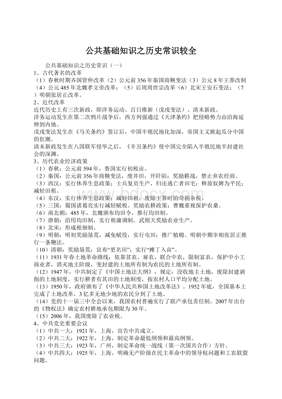 公共基础知识之历史常识较全.docx