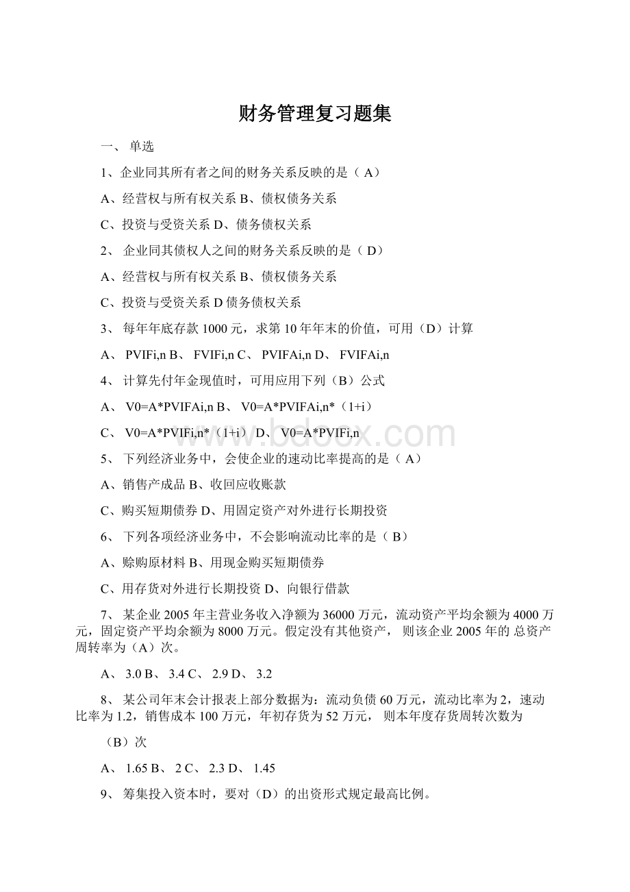 财务管理复习题集Word文档格式.docx