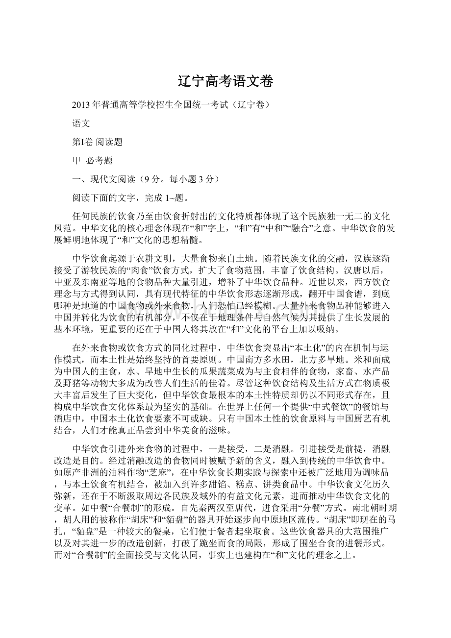 辽宁高考语文卷Word下载.docx_第1页