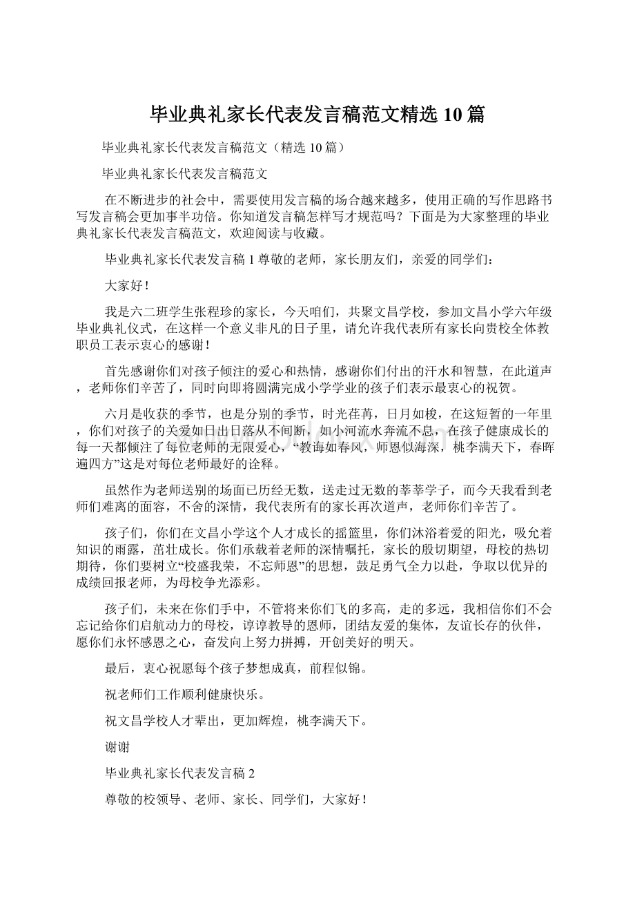 毕业典礼家长代表发言稿范文精选10篇.docx