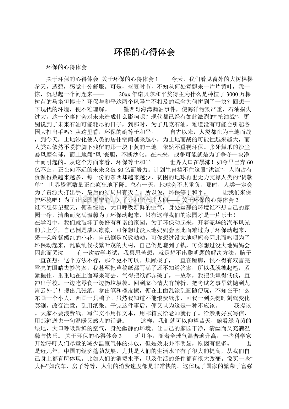 环保的心得体会Word文档格式.docx_第1页