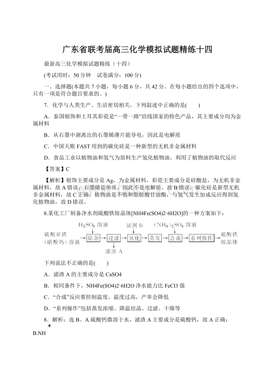 广东省联考届高三化学模拟试题精练十四.docx_第1页