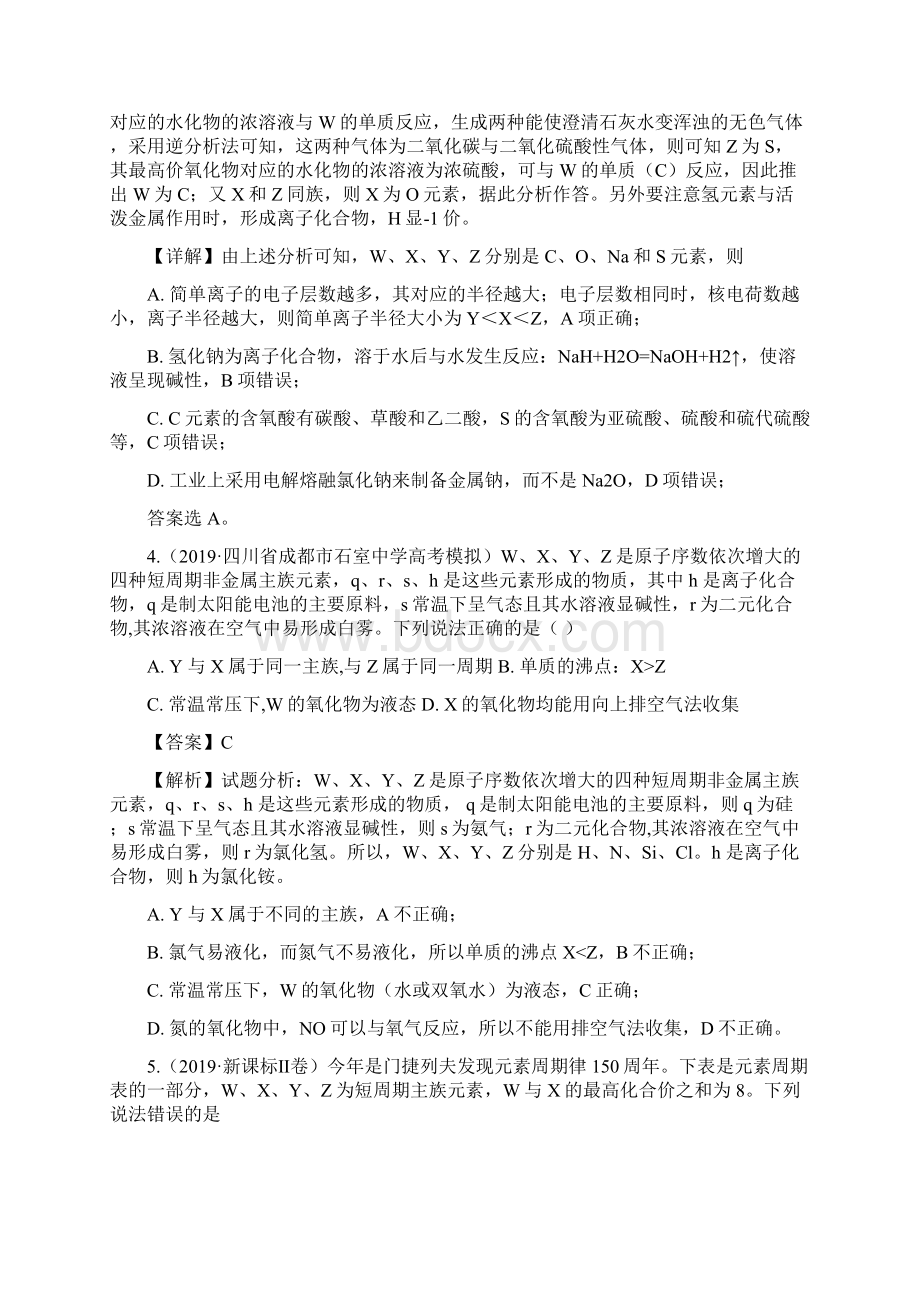 高考化学重点专练四 元素周期表和元素周期律含答案.docx_第3页