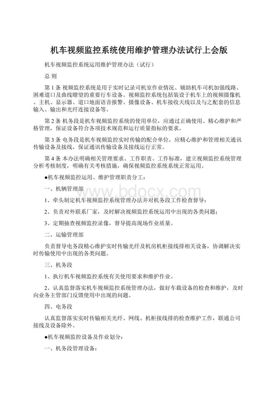 机车视频监控系统使用维护管理办法试行上会版.docx