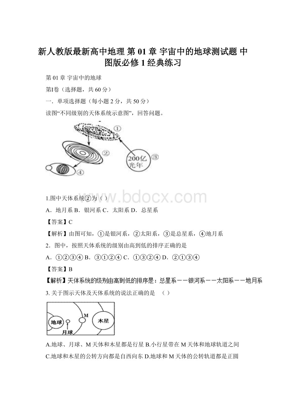 新人教版最新高中地理 第01章 宇宙中的地球测试题 中图版必修1经典练习.docx