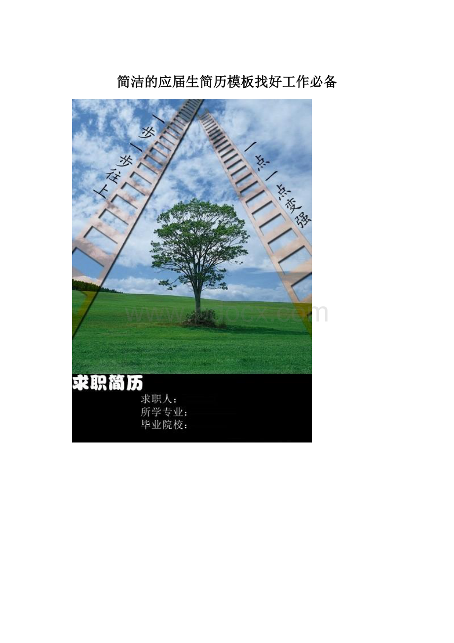 简洁的应届生简历模板找好工作必备Word下载.docx_第1页