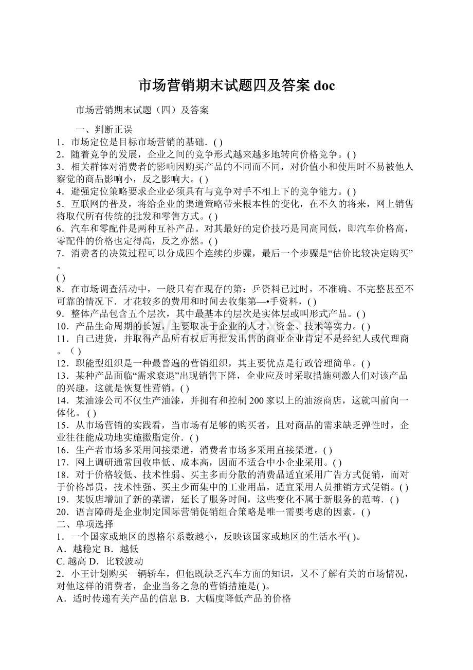 市场营销期末试题四及答案doc.docx_第1页