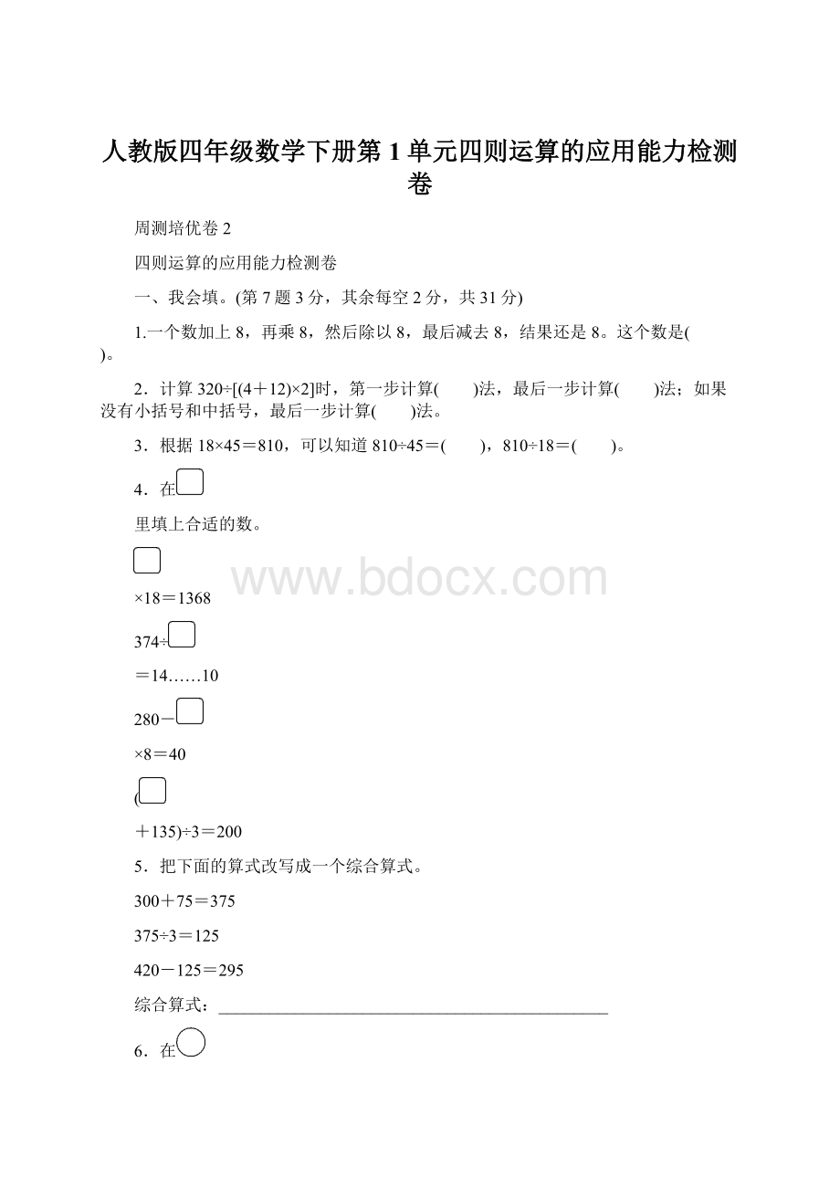 人教版四年级数学下册第1单元四则运算的应用能力检测卷Word格式文档下载.docx