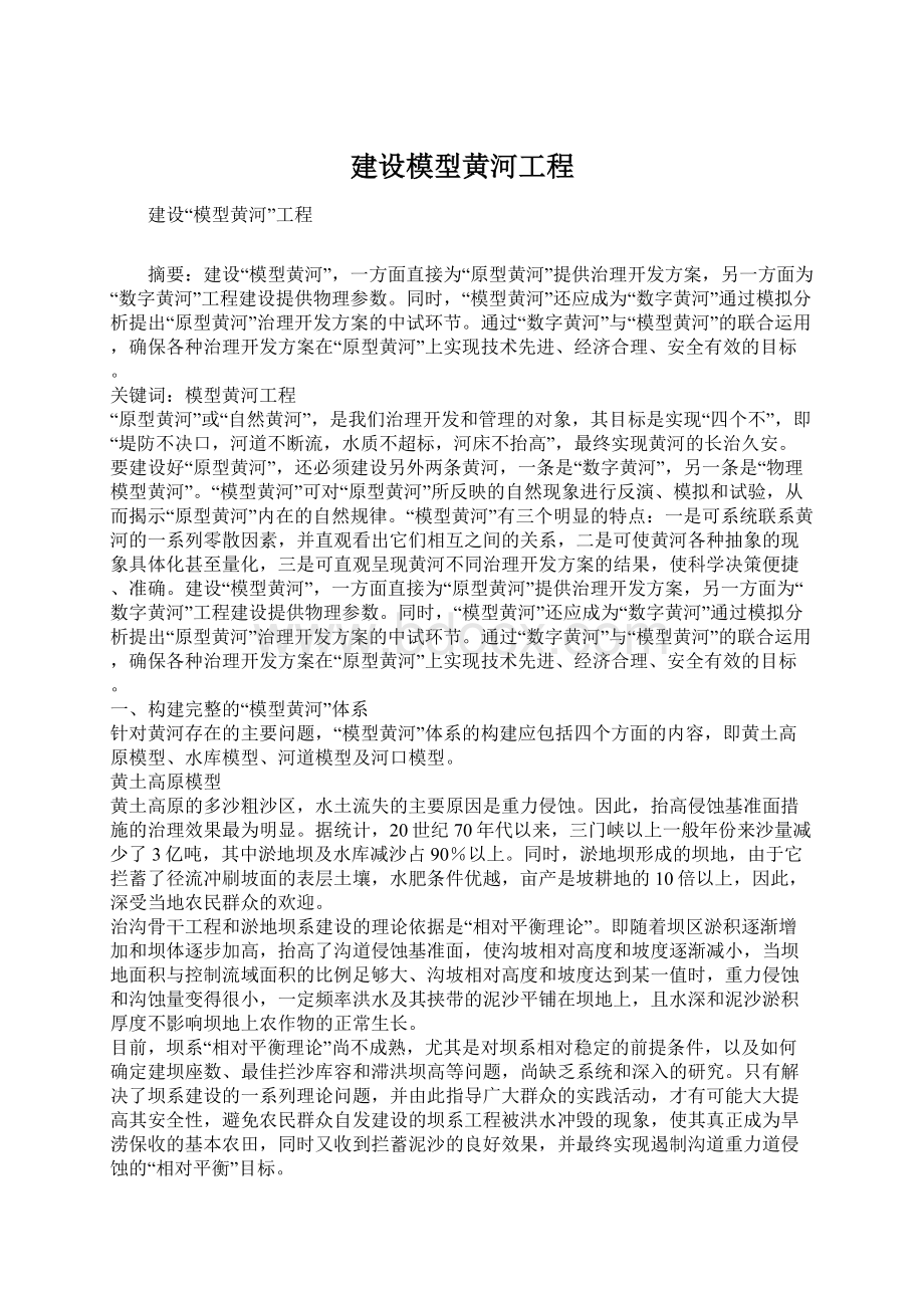 建设模型黄河工程Word文件下载.docx