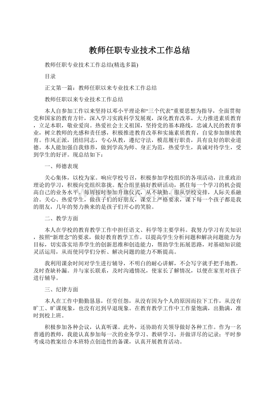 教师任职专业技术工作总结.docx_第1页