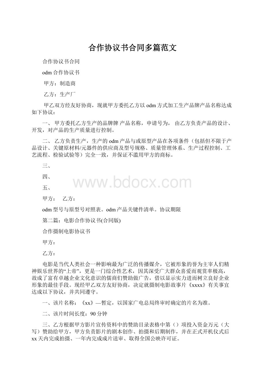 合作协议书合同多篇范文Word格式.docx