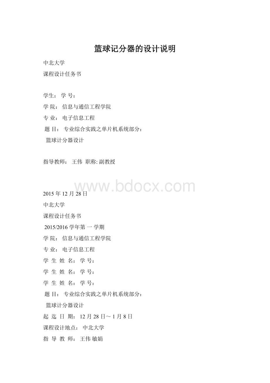 篮球记分器的设计说明Word文件下载.docx_第1页