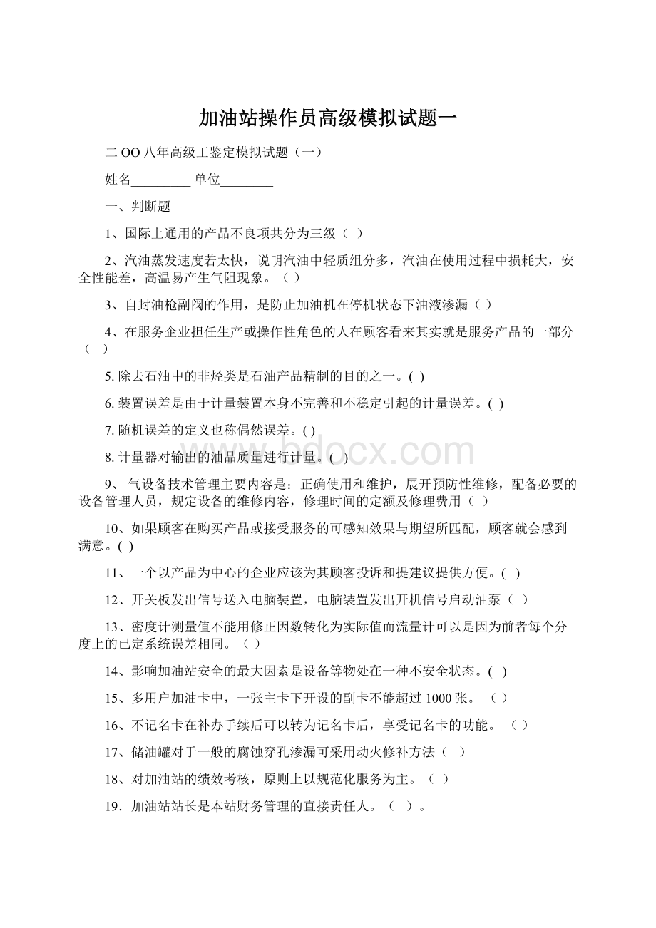 加油站操作员高级模拟试题一Word文档下载推荐.docx_第1页