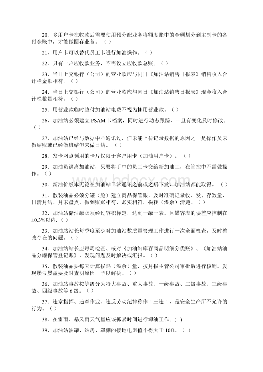 加油站操作员高级模拟试题一Word文档下载推荐.docx_第2页