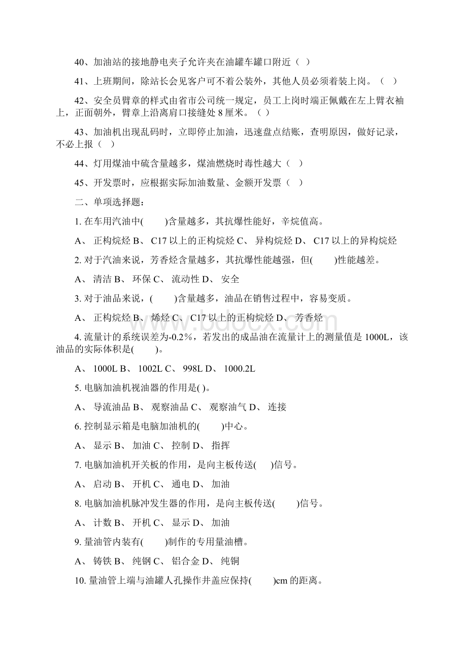 加油站操作员高级模拟试题一Word文档下载推荐.docx_第3页