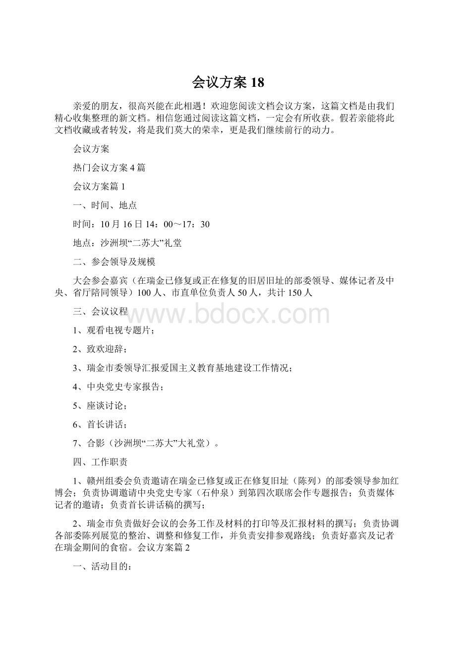 会议方案18Word下载.docx_第1页