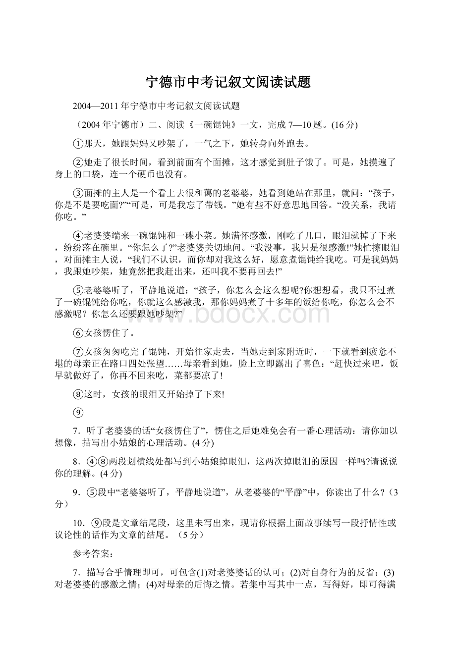 宁德市中考记叙文阅读试题.docx