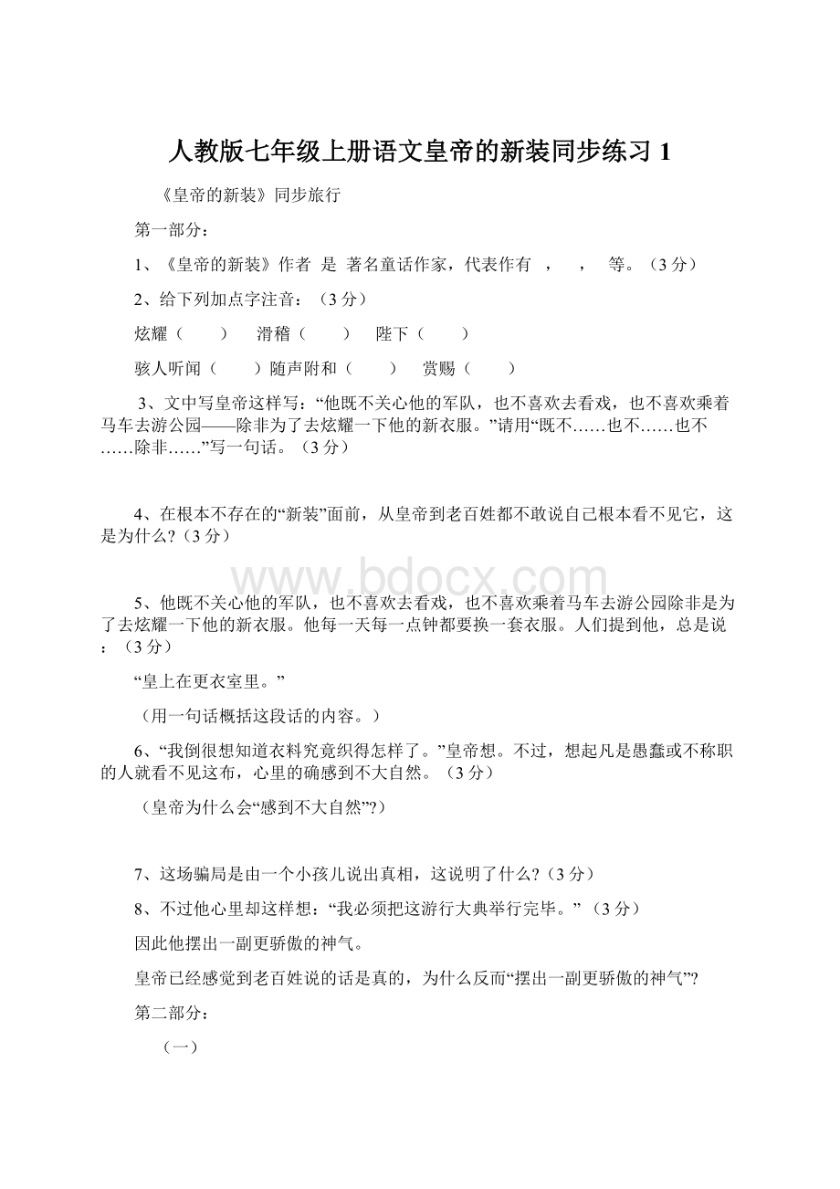 人教版七年级上册语文皇帝的新装同步练习1Word文档下载推荐.docx