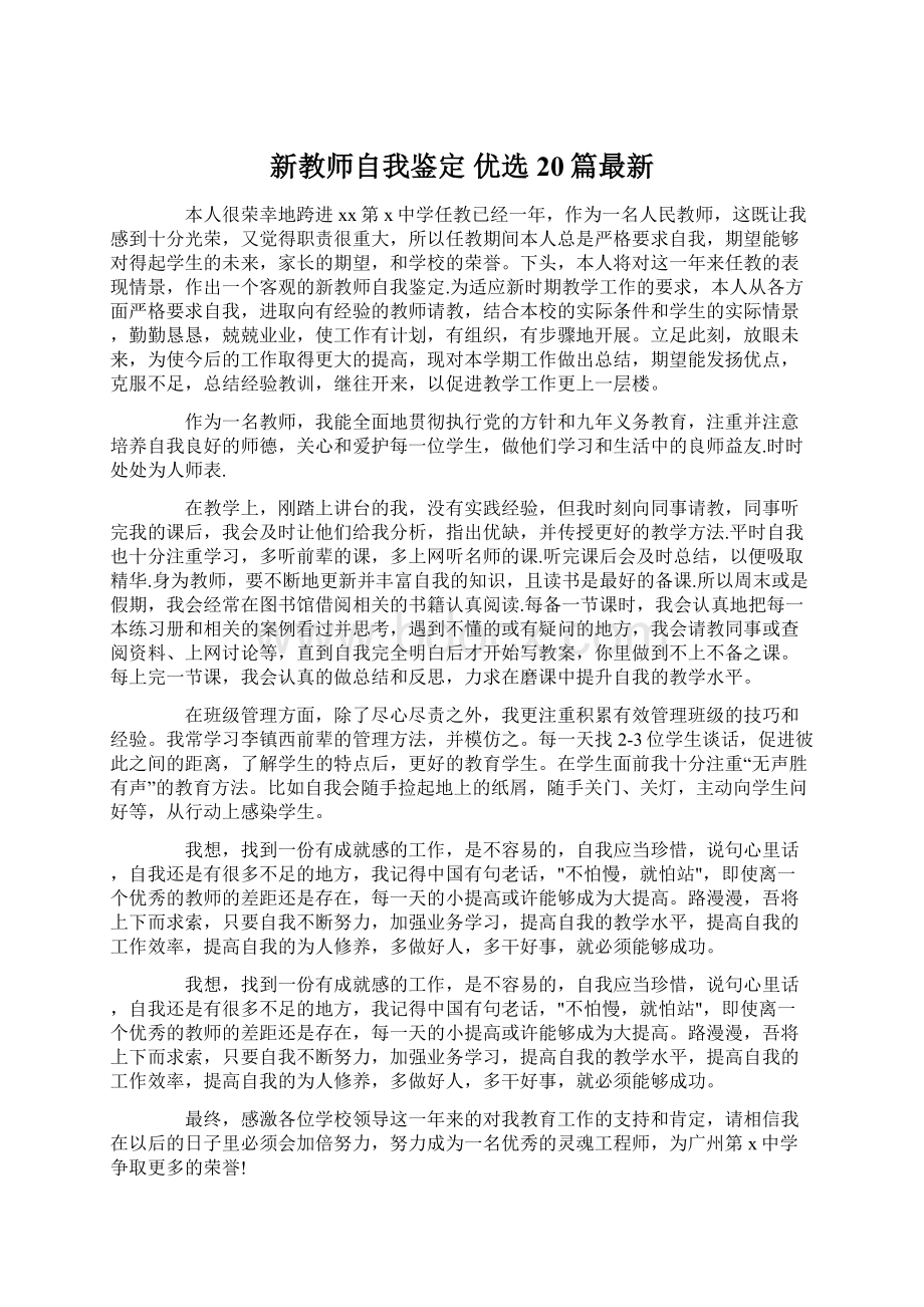 新教师自我鉴定 优选20篇最新Word格式.docx