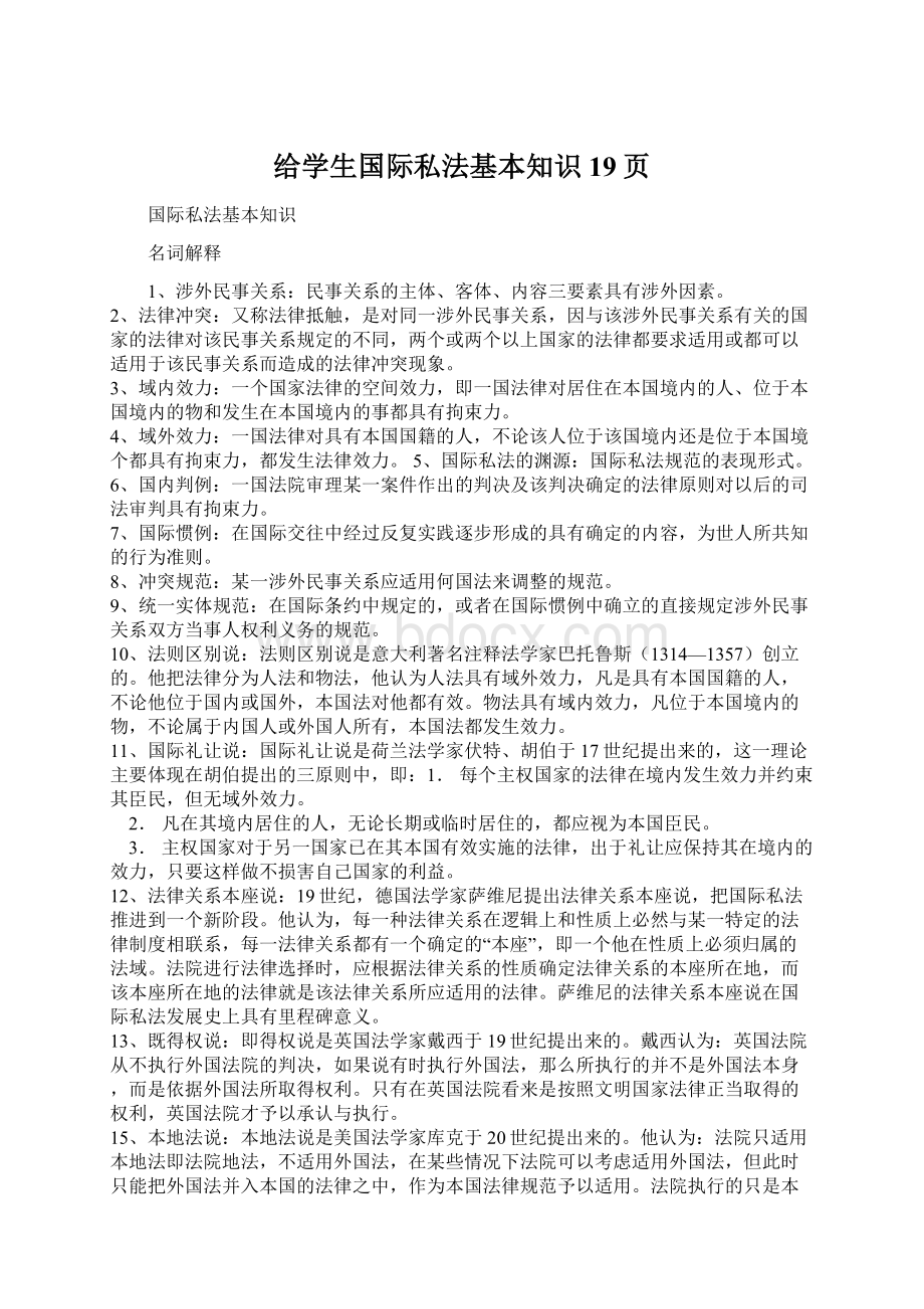 给学生国际私法基本知识19页Word文件下载.docx