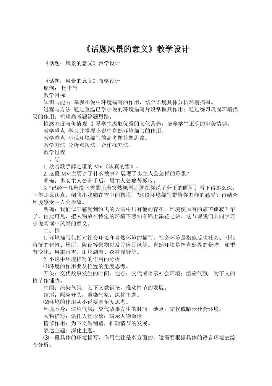 《话题风景的意义》教学设计Word格式文档下载.docx_第1页