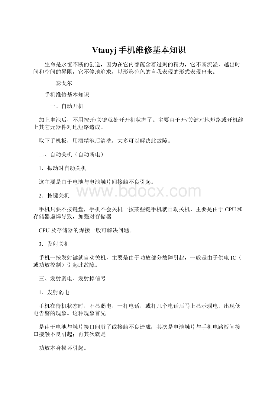 Vtauyj手机维修基本知识Word格式文档下载.docx