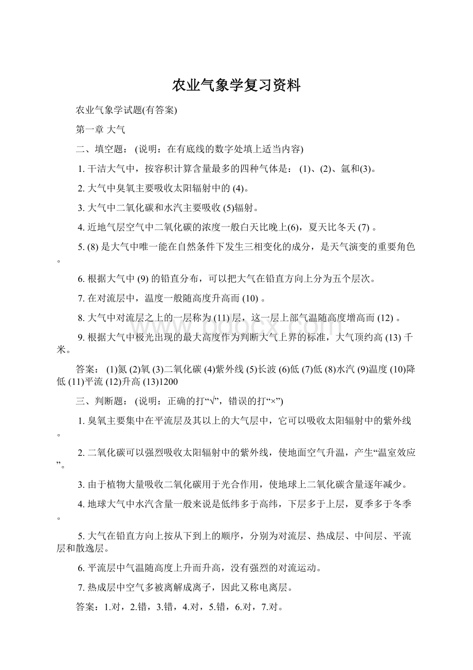 农业气象学复习资料Word格式文档下载.docx