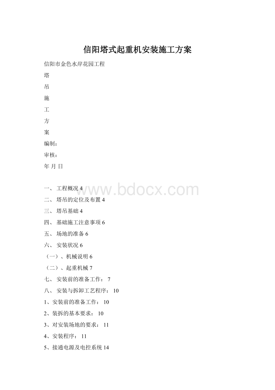 信阳塔式起重机安装施工方案Word下载.docx