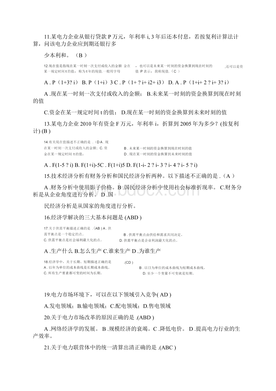 电力企业管理随堂练习及作业答案.docx_第2页