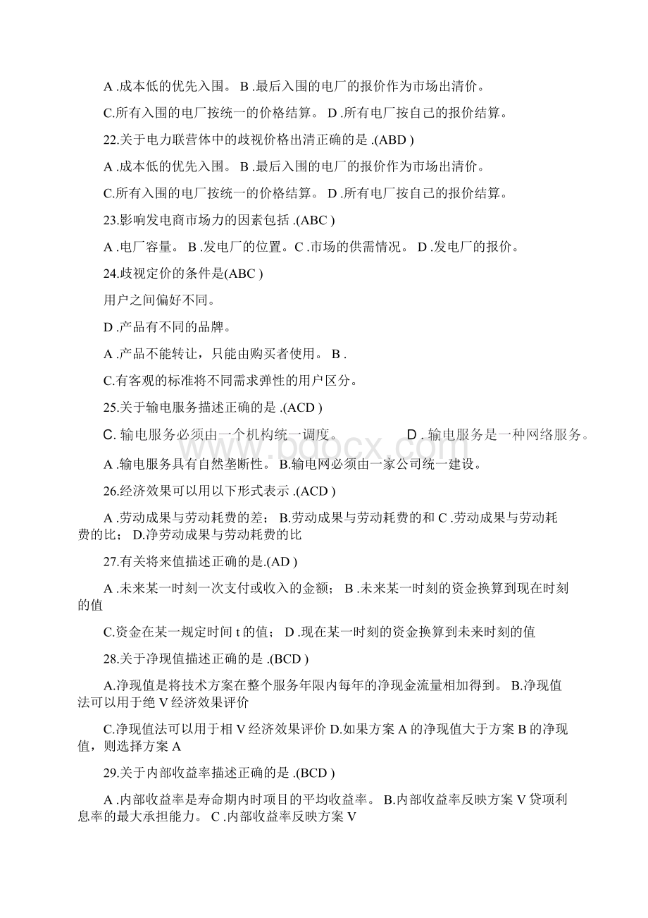 电力企业管理随堂练习及作业答案.docx_第3页