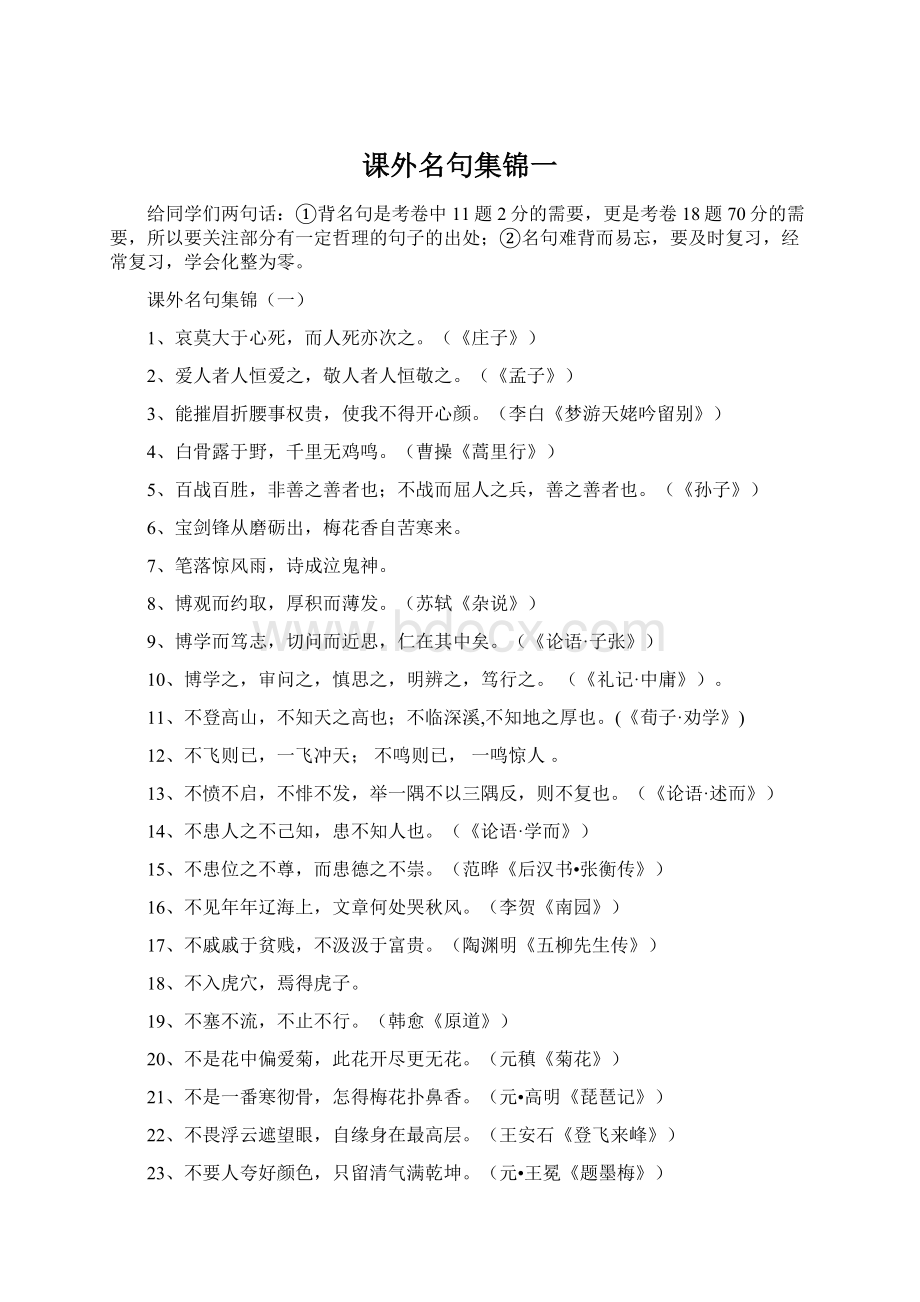 课外名句集锦一Word文档下载推荐.docx_第1页