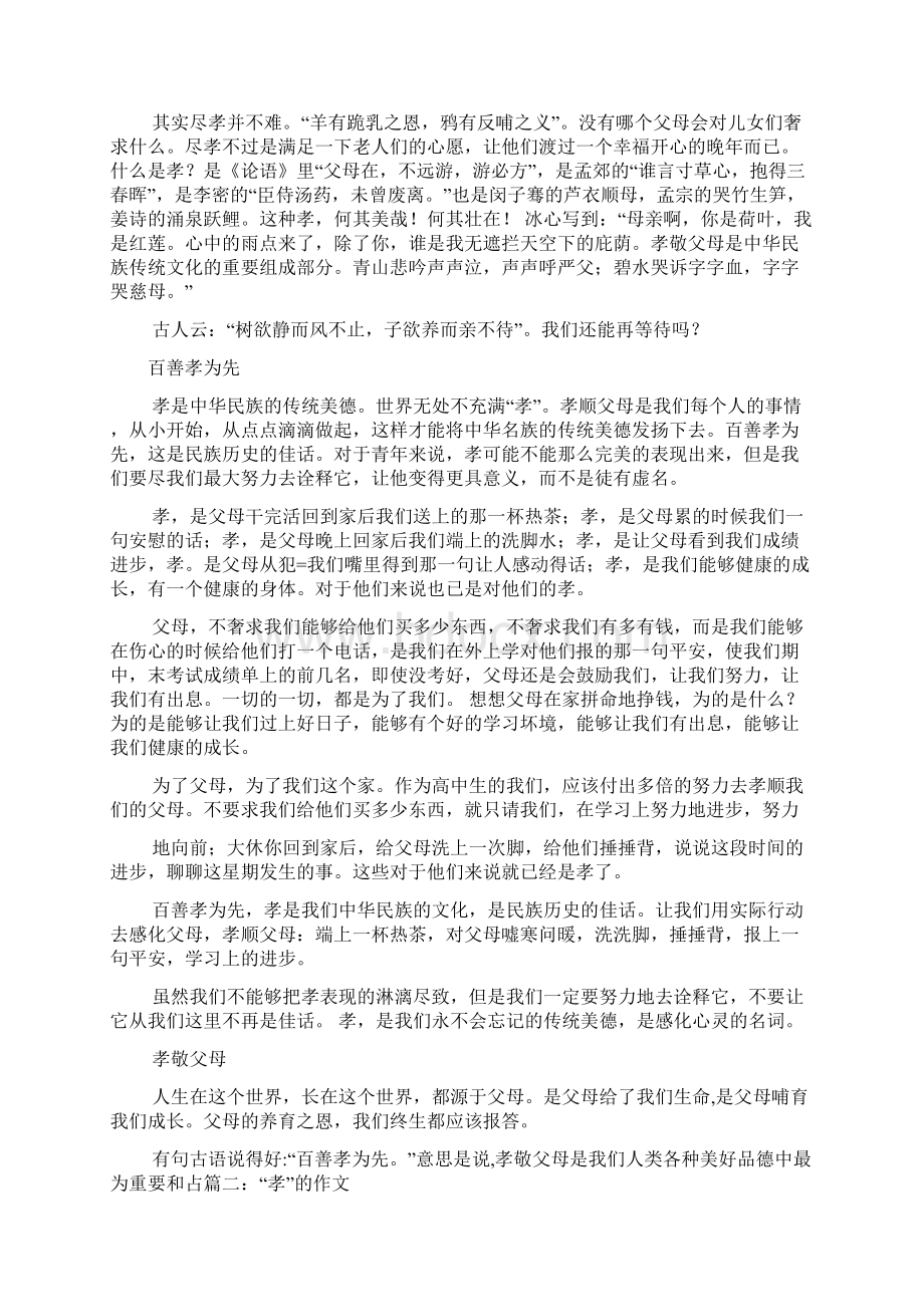 父母作文之孝顺父母之我见作文文档格式.docx_第3页