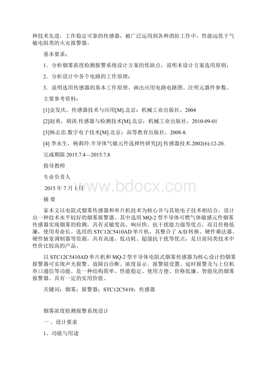 烟雾浓度检测报警系统设计解析.docx_第2页