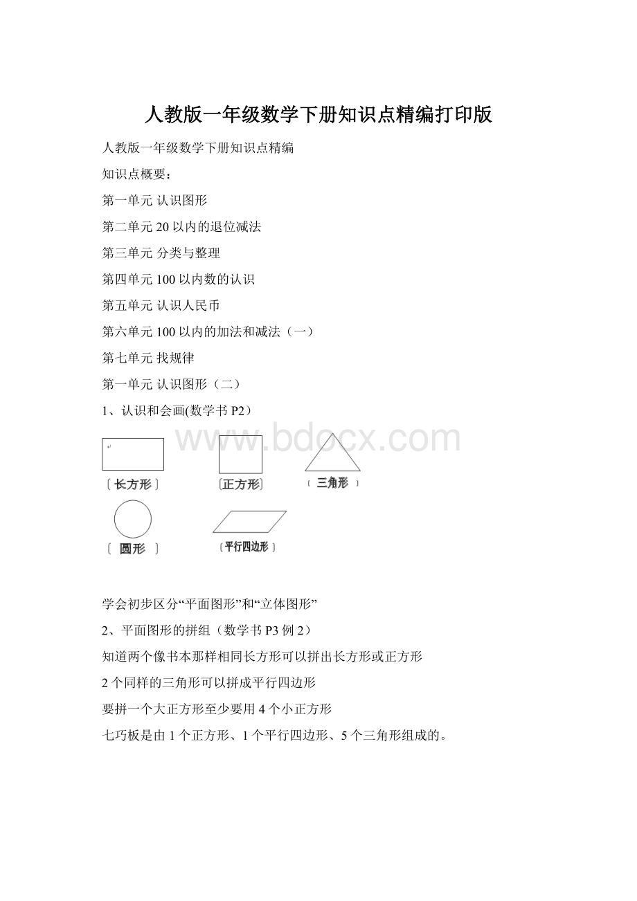 人教版一年级数学下册知识点精编打印版.docx