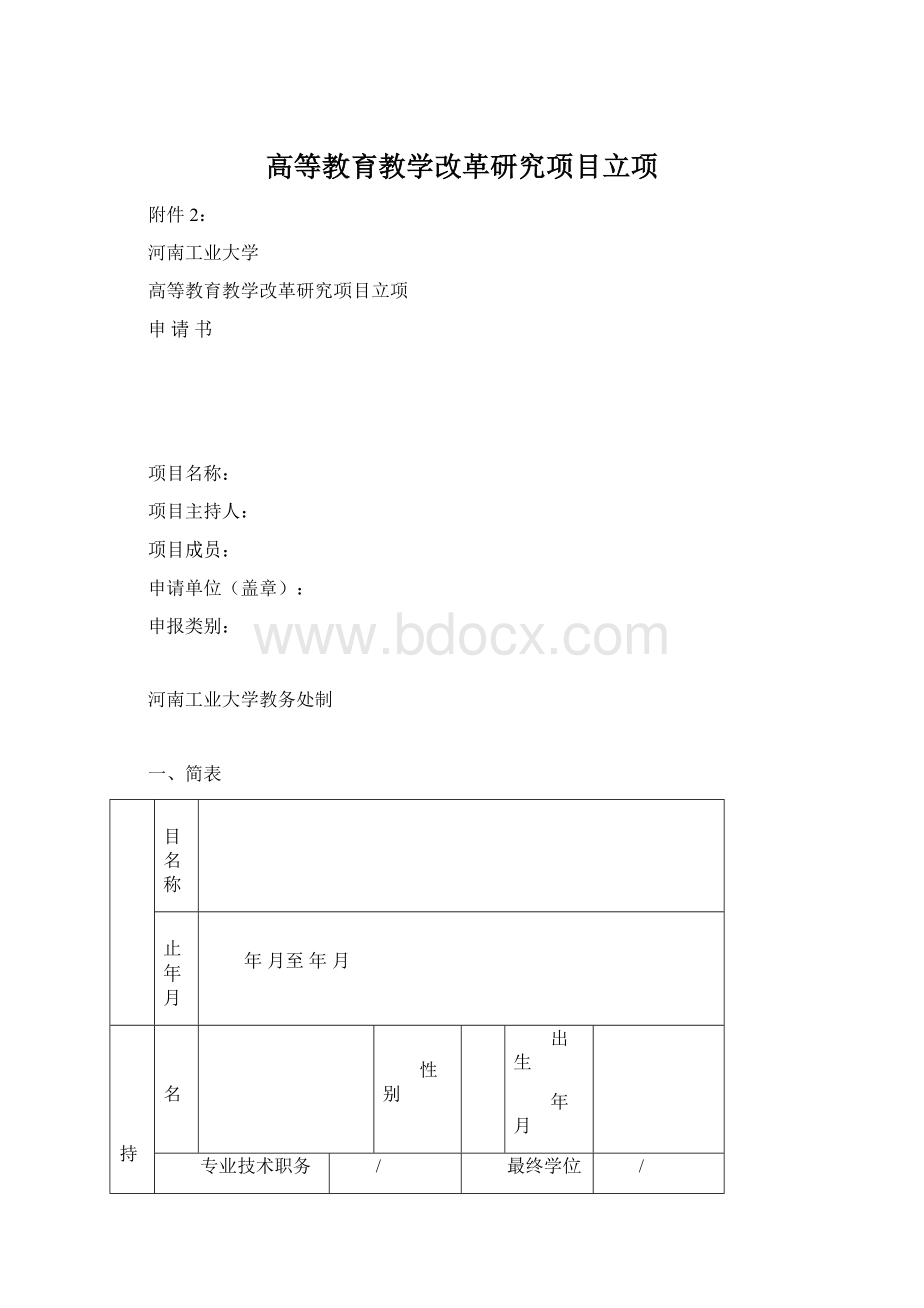 高等教育教学改革研究项目立项.docx