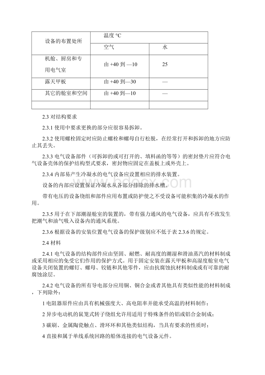 RS 内规 第4篇电气设备 无线电通信设备 航行设备.docx_第3页