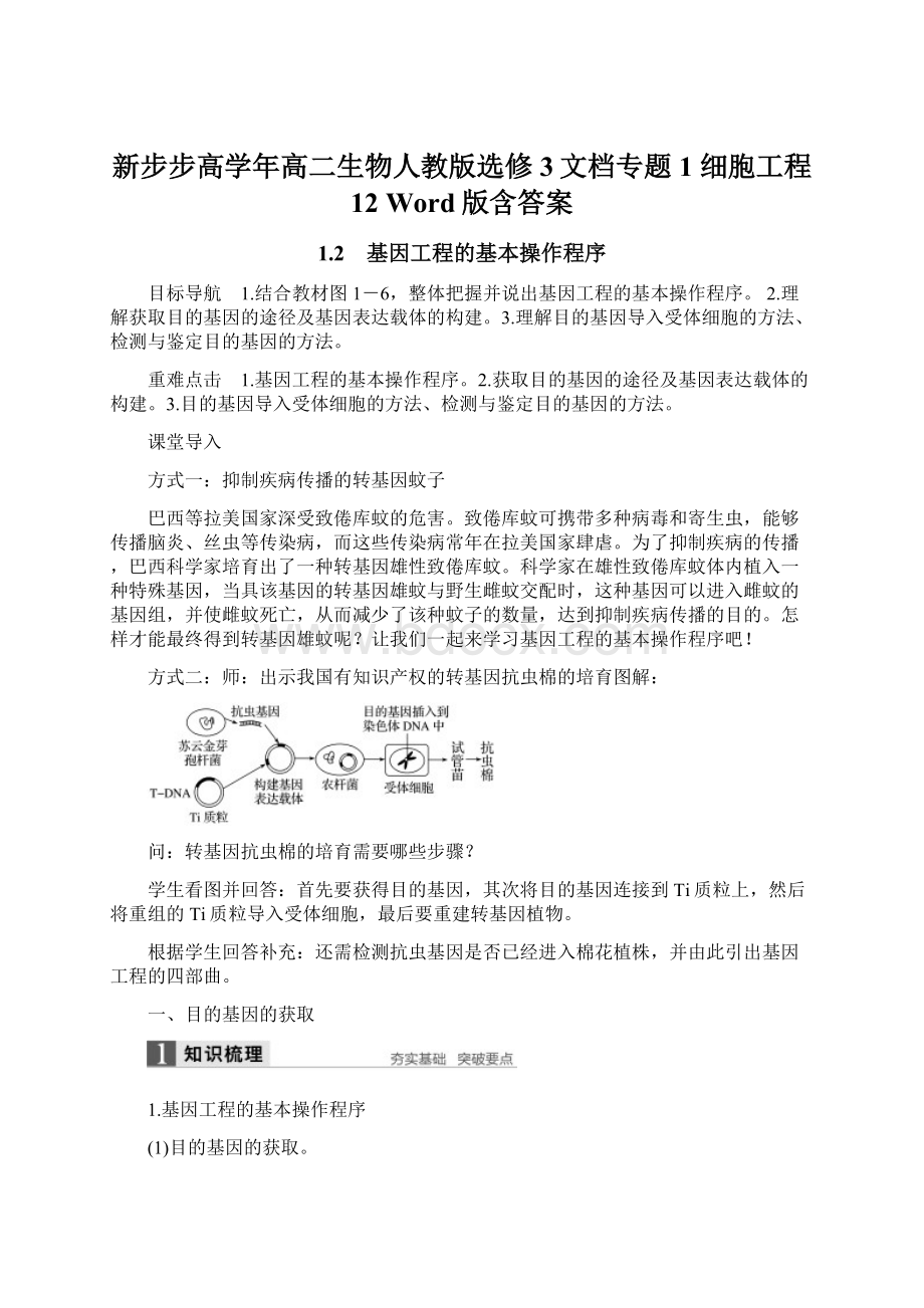 新步步高学年高二生物人教版选修3文档专题1 细胞工程 12 Word版含答案.docx_第1页