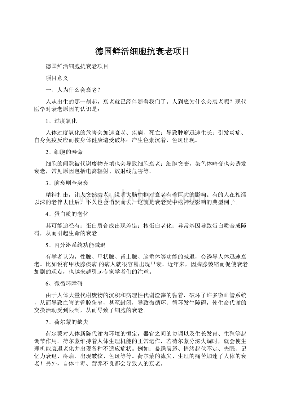 德国鲜活细胞抗衰老项目.docx