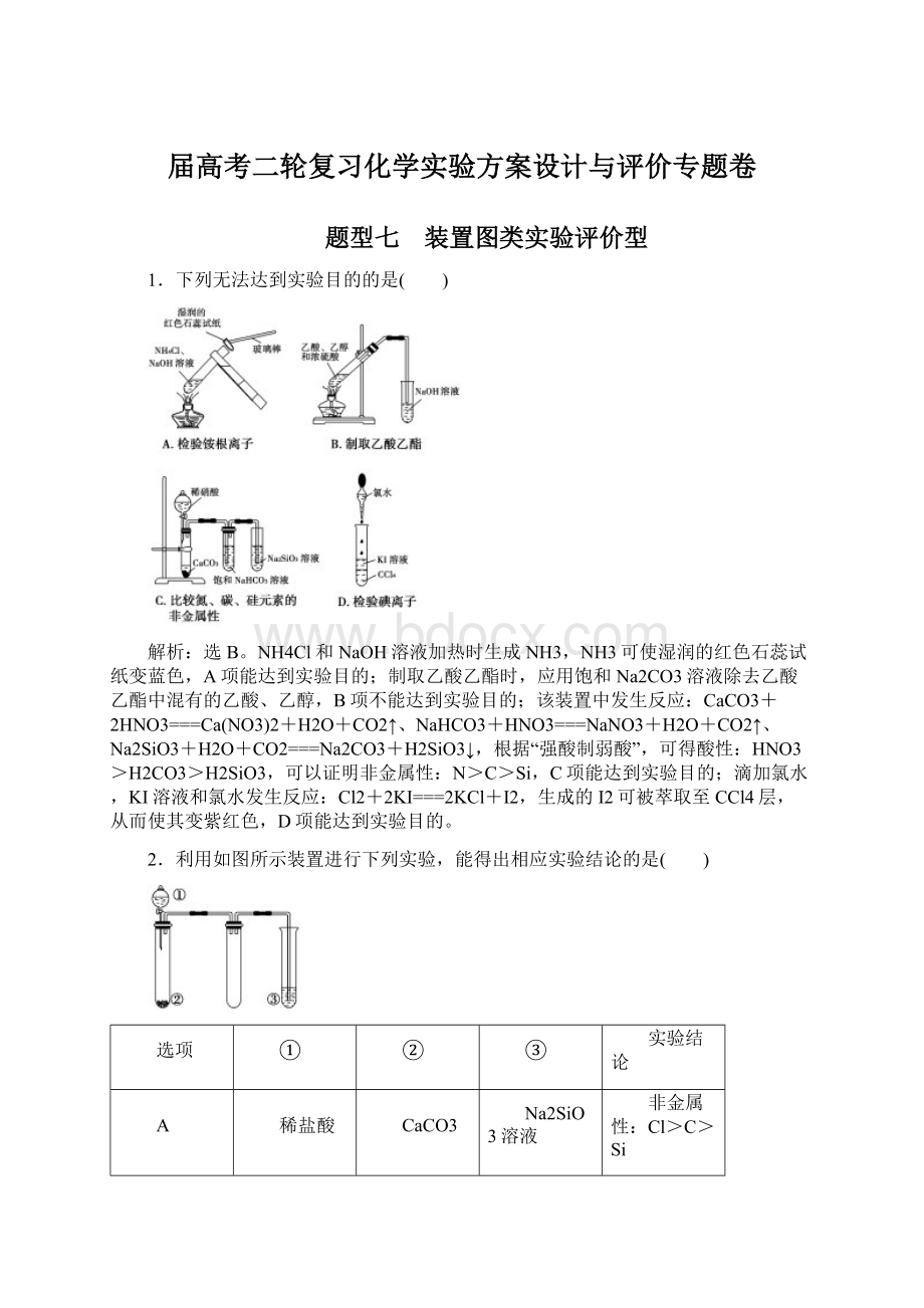 届高考二轮复习化学实验方案设计与评价专题卷Word文档下载推荐.docx