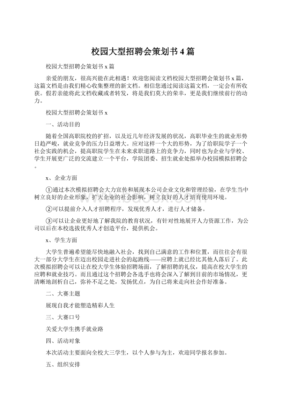 校园大型招聘会策划书4篇Word文档格式.docx_第1页