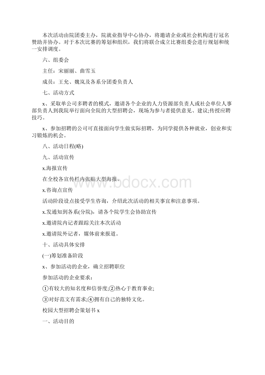 校园大型招聘会策划书4篇Word文档格式.docx_第2页